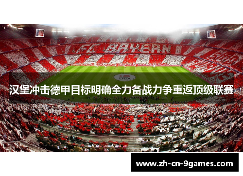 汉堡冲击德甲目标明确全力备战力争重返顶级联赛