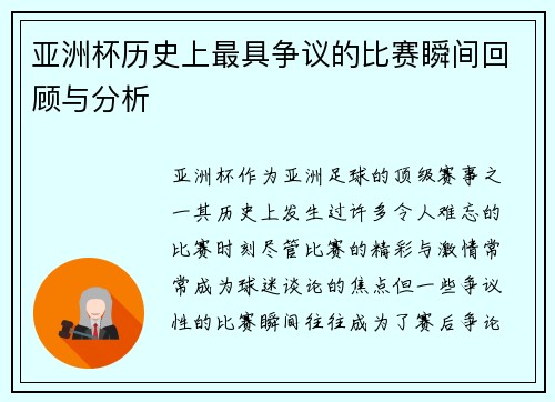 亚洲杯历史上最具争议的比赛瞬间回顾与分析