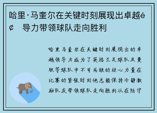 哈里·马奎尔在关键时刻展现出卓越领导力带领球队走向胜利