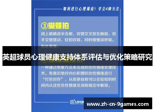 英超球员心理健康支持体系评估与优化策略研究