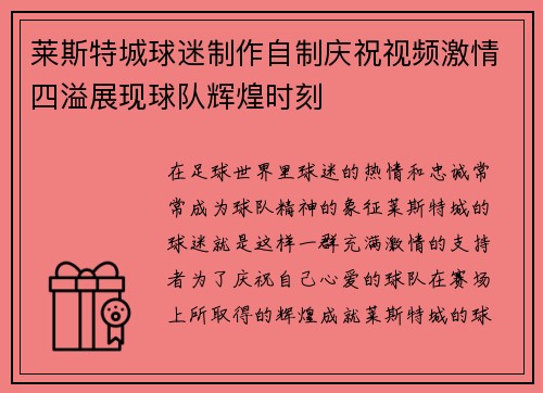 莱斯特城球迷制作自制庆祝视频激情四溢展现球队辉煌时刻