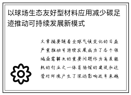 以球场生态友好型材料应用减少碳足迹推动可持续发展新模式