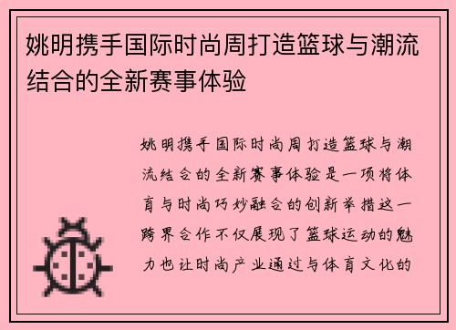 姚明携手国际时尚周打造篮球与潮流结合的全新赛事体验