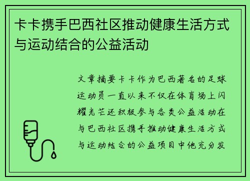 卡卡携手巴西社区推动健康生活方式与运动结合的公益活动