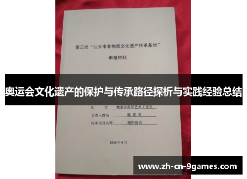 奥运会文化遗产的保护与传承路径探析与实践经验总结