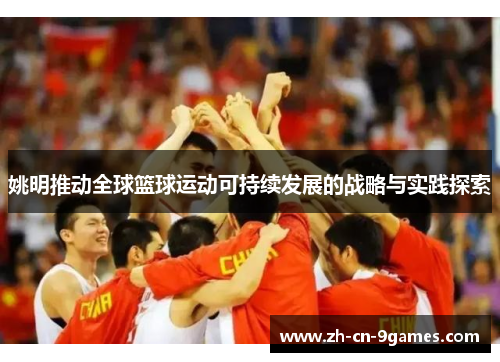 姚明推动全球篮球运动可持续发展的战略与实践探索