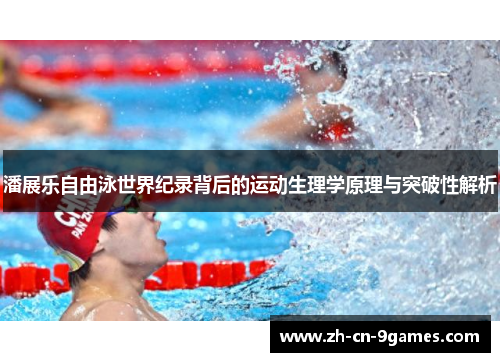 潘展乐自由泳世界纪录背后的运动生理学原理与突破性解析
