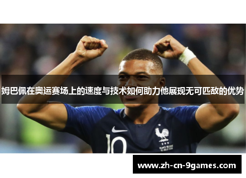 姆巴佩在奥运赛场上的速度与技术如何助力他展现无可匹敌的优势