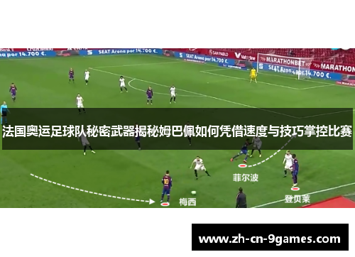 法国奥运足球队秘密武器揭秘姆巴佩如何凭借速度与技巧掌控比赛