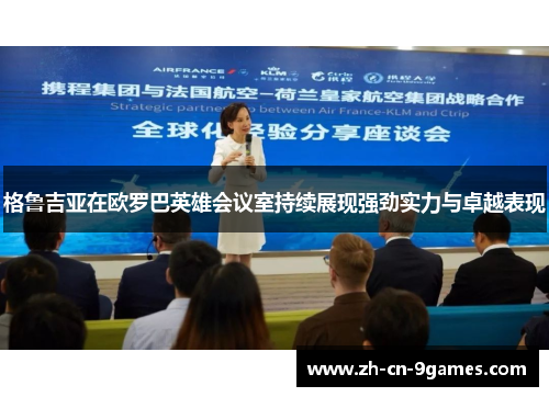 格鲁吉亚在欧罗巴英雄会议室持续展现强劲实力与卓越表现