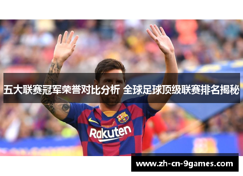 五大联赛冠军荣誉对比分析 全球足球顶级联赛排名揭秘