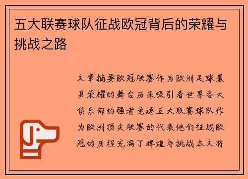 五大联赛球队征战欧冠背后的荣耀与挑战之路