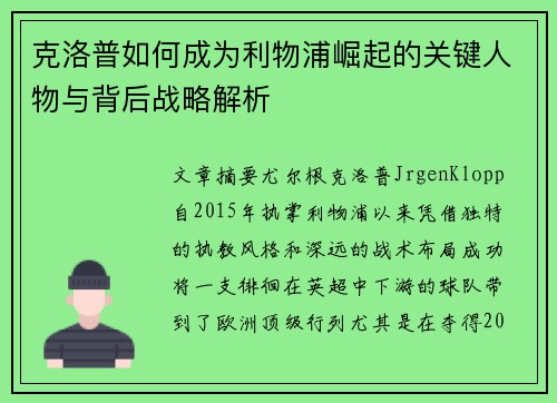克洛普如何成为利物浦崛起的关键人物与背后战略解析