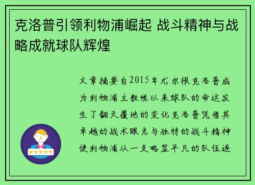 克洛普引领利物浦崛起 战斗精神与战略成就球队辉煌