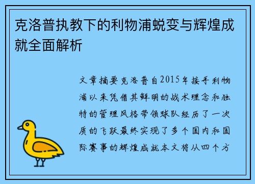 克洛普执教下的利物浦蜕变与辉煌成就全面解析