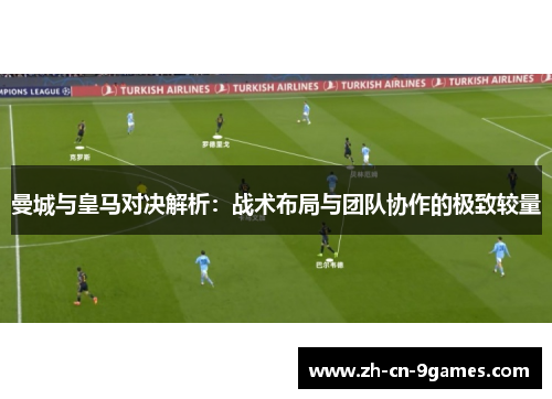 曼城与皇马对决解析：战术布局与团队协作的极致较量