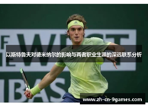 以斯特鲁夫对德米纳尔的影响与两者职业生涯的深远联系分析