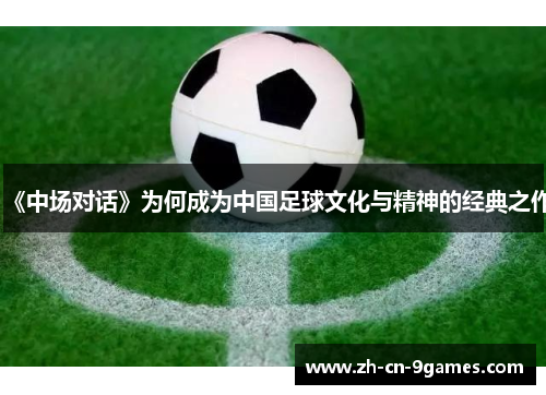 《中场对话》为何成为中国足球文化与精神的经典之作