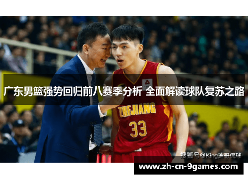 广东男篮强势回归前八赛季分析 全面解读球队复苏之路