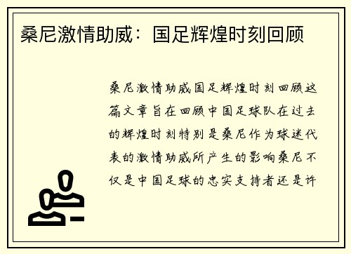 桑尼激情助威：国足辉煌时刻回顾
