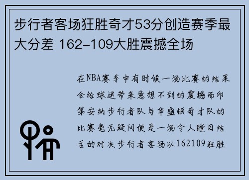 步行者客场狂胜奇才53分创造赛季最大分差 162-109大胜震撼全场