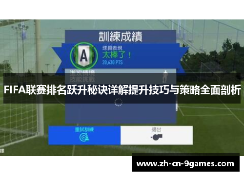 FIFA联赛排名跃升秘诀详解提升技巧与策略全面剖析