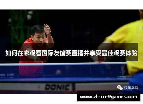如何在家观看国际友谊赛直播并享受最佳观赛体验