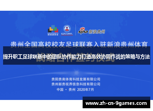 提升职工足球联赛中的团队协作能力打造高效协同作战的策略与方法