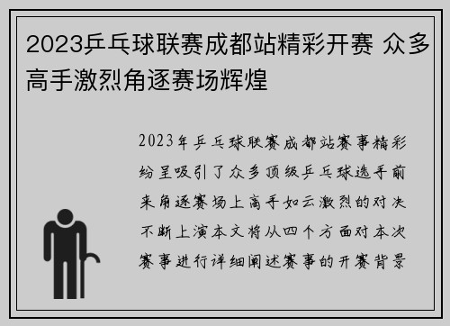2023乒乓球联赛成都站精彩开赛 众多高手激烈角逐赛场辉煌