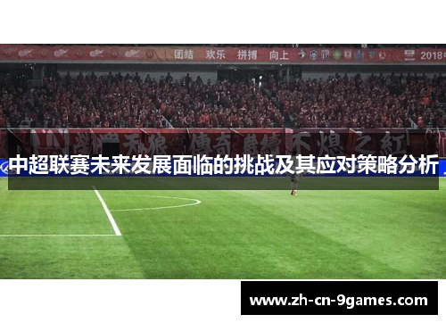中超联赛未来发展面临的挑战及其应对策略分析