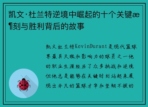 凯文·杜兰特逆境中崛起的十个关键时刻与胜利背后的故事