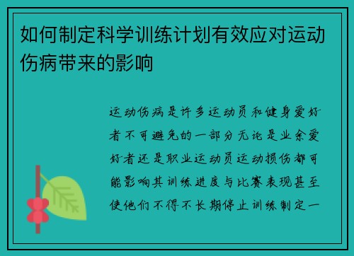 如何制定科学训练计划有效应对运动伤病带来的影响