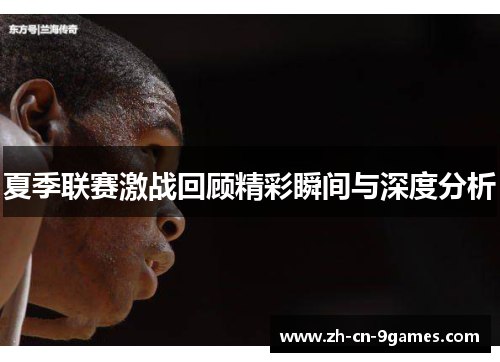 夏季联赛激战回顾精彩瞬间与深度分析