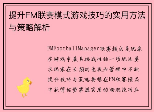 提升FM联赛模式游戏技巧的实用方法与策略解析