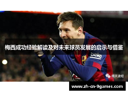 梅西成功经验解读及对未来球员发展的启示与借鉴