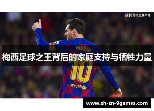 梅西足球之王背后的家庭支持与牺牲力量