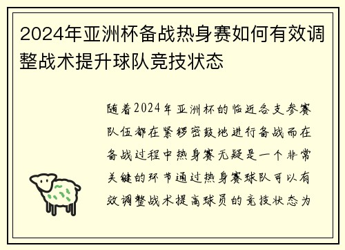 2024年亚洲杯备战热身赛如何有效调整战术提升球队竞技状态