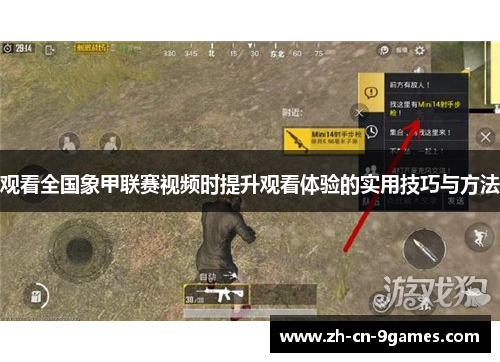 观看全国象甲联赛视频时提升观看体验的实用技巧与方法