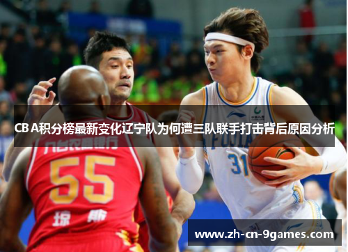 CBA积分榜最新变化辽宁队为何遭三队联手打击背后原因分析