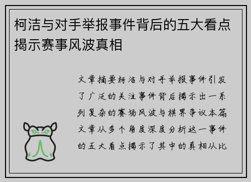 柯洁与对手举报事件背后的五大看点揭示赛事风波真相
