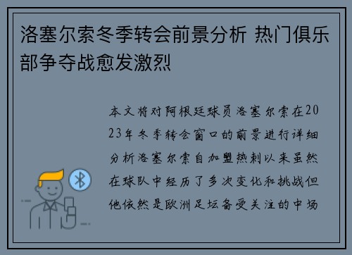 洛塞尔索冬季转会前景分析 热门俱乐部争夺战愈发激烈