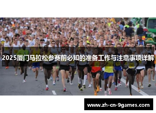 2025厦门马拉松参赛前必知的准备工作与注意事项详解