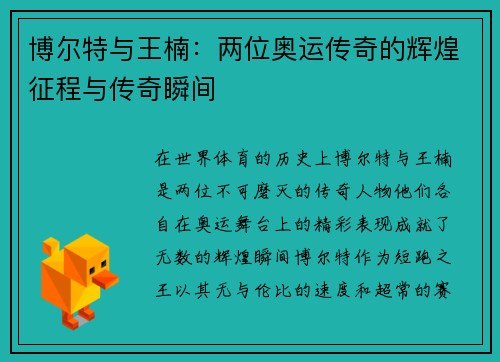 博尔特与王楠：两位奥运传奇的辉煌征程与传奇瞬间