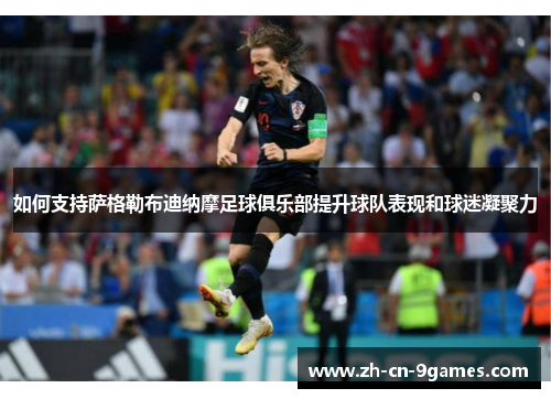 如何支持萨格勒布迪纳摩足球俱乐部提升球队表现和球迷凝聚力