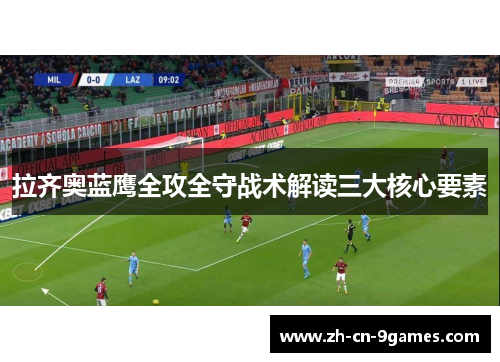 拉齐奥蓝鹰全攻全守战术解读三大核心要素