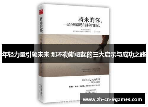 年轻力量引领未来 那不勒斯崛起的三大启示与成功之路