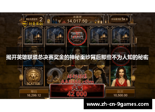 揭开英雄联盟总决赛奖金的神秘面纱背后那些不为人知的秘密