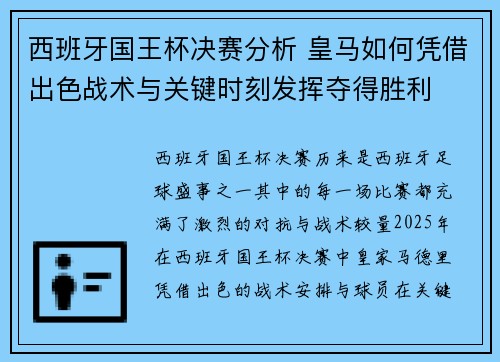 西班牙国王杯决赛分析 皇马如何凭借出色战术与关键时刻发挥夺得胜利