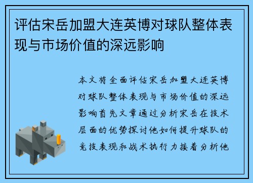 评估宋岳加盟大连英博对球队整体表现与市场价值的深远影响