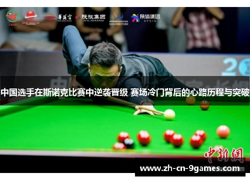 中国选手在斯诺克比赛中逆袭晋级 赛场冷门背后的心路历程与突破